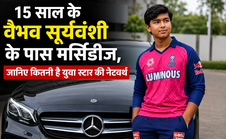 15 saal ke vaibhav suryavanshi ke paas marsidies, janiye kitni hai yuva star ki kul sampatti