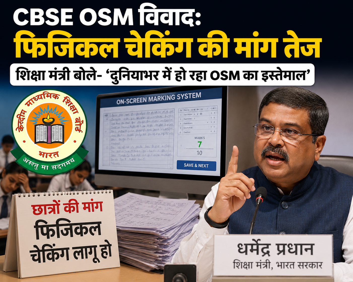 CBSE chhatra mang rahe ‘physical cheking’, shiksha mantri bole- rashtriya star par ho raha OSM ka istemaal